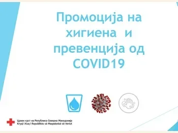 Одбележување на Неделата на хигиенизација - 16.04.2021 Одбележување на Неделата на хигиенизација - 16.04.2021