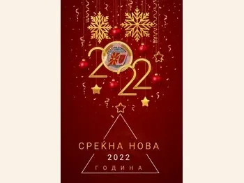 Srekjni novogodishni i bozhikjni praznici! 1