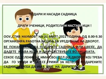 Подари и насади садница - 17.03.2022 Подари и насади садница - 17.03.2022