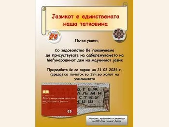 Pokana Jazikot e edinstvena nasha tatkovina 1