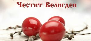 11452 hristos voskresna chestit veligden 300x136 1