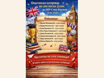 Општински натпревар по англиски јазик - 24.03.2026