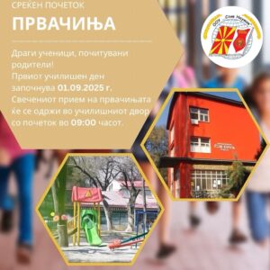 Назад во училиште, среќен почеток првачиња