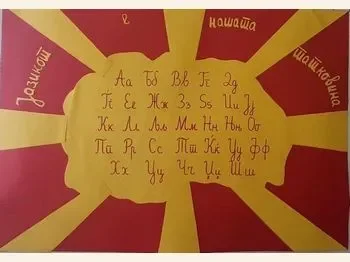 5 Мај -Денот на македонскиот јазик - 06.05.2026 5 Мај -Денот на македонскиот јазик - 06.05.2026