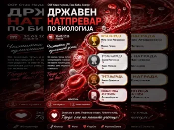 Државен натпревар по биологија, 08-06-2026 - слика 2