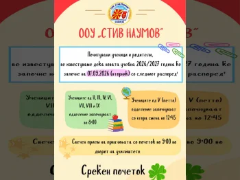 Известување за почеток на новата учебна година, 27-08-2026 - слика 2
