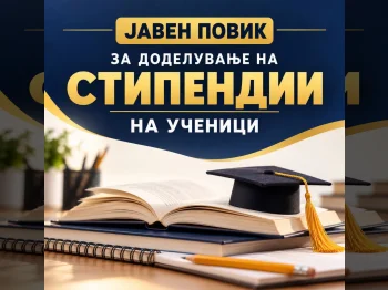 Јавен повик за доделување стипендии на надарени и талентирани ученици 2026/2027 - 05.10.2026